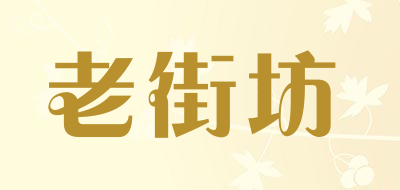 老街坊是什么牌子_老街坊品牌怎么样?
