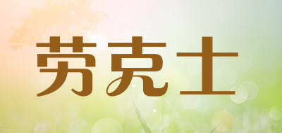 LAOKESHI是什么牌子_劳克士品牌怎么样?