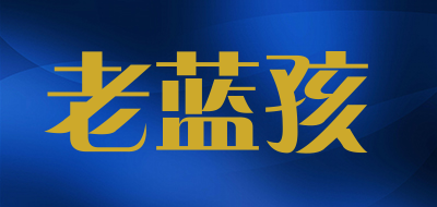 老蓝孩是什么牌子_老蓝孩品牌怎么样?