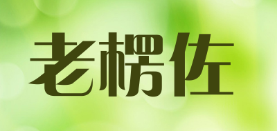 老楞佐是什么牌子_老楞佐品牌怎么样?