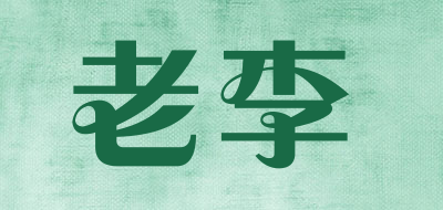 老李是什么牌子_老李品牌怎么样?