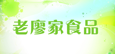 老廖家食品是什么牌子_老廖家食品品牌怎么样?