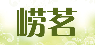 崂茗是什么牌子_崂茗品牌怎么样?