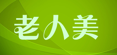 老人美是什么牌子_老人美品牌怎么样?