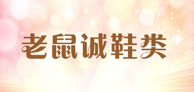 老鼠诚鞋类是什么牌子_老鼠诚鞋类品牌怎么样?