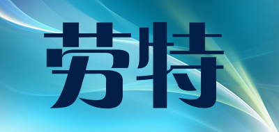 劳特是什么牌子_劳特品牌怎么样?