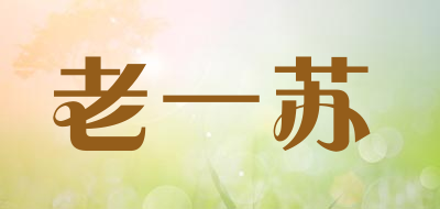 老一苏是什么牌子_老一苏品牌怎么样?