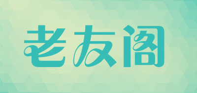 老友阁是什么牌子_老友阁品牌怎么样?