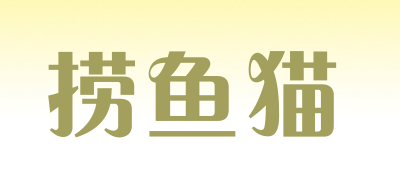 捞鱼猫是什么牌子_捞鱼猫品牌怎么样?