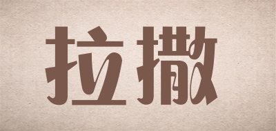 拉撒是什么牌子_拉撒品牌怎么样?