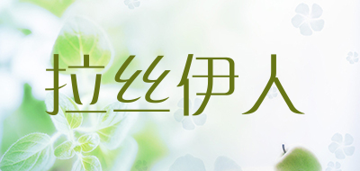 拉丝伊人是什么牌子_拉丝伊人品牌怎么样?