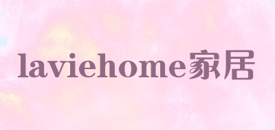 laviehome家居是什么牌子_laviehome家居品牌怎么样?