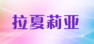 拉夏莉亚是什么牌子_拉夏莉亚品牌怎么样?