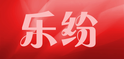 乐纷是什么牌子_乐纷品牌怎么样?
