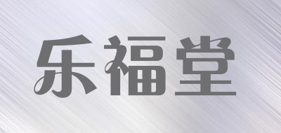 乐福堂是什么牌子_乐福堂品牌怎么样?