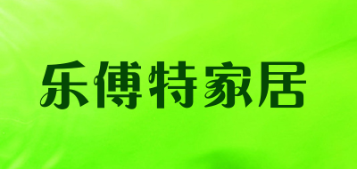 乐傅特家居是什么牌子_乐傅特家居品牌怎么样?
