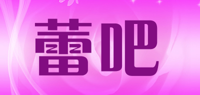 蕾吧是什么牌子_蕾吧品牌怎么样?