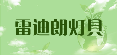 雷迪朗灯具是什么牌子_雷迪朗灯具品牌怎么样?
