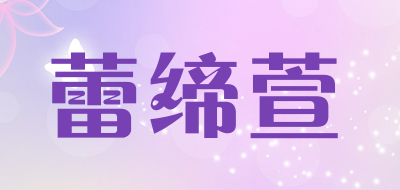 蕾缔萱是什么牌子_蕾缔萱品牌怎么样?