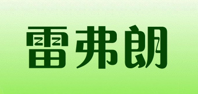 雷弗朗是什么牌子_雷弗朗品牌怎么样?