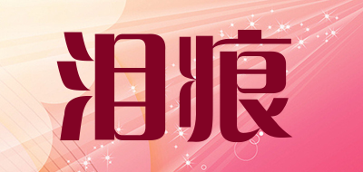 leihen是什么牌子_泪痕品牌怎么样?