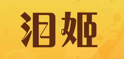 泪姬是什么牌子_泪姬品牌怎么样?