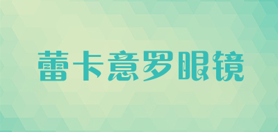 蕾卡意罗眼镜是什么牌子_蕾卡意罗眼镜品牌怎么样?