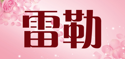 雷勒是什么牌子_雷勒品牌怎么样?