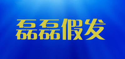 磊磊假发是什么牌子_磊磊假发品牌怎么样?