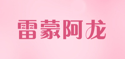 雷蒙阿龙是什么牌子_雷蒙阿龙品牌怎么样?