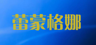 蕾蒙格娜是什么牌子_蕾蒙格娜品牌怎么样?