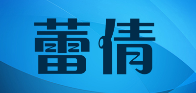 蕾倩是什么牌子_蕾倩品牌怎么样?