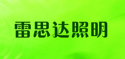LEDSTAR是什么牌子_雷思达照明品牌怎么样?