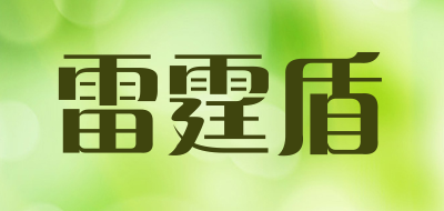 雷霆盾是什么牌子_雷霆盾品牌怎么样?