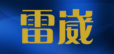 B-TWO是什么牌子_雷崴品牌怎么样?