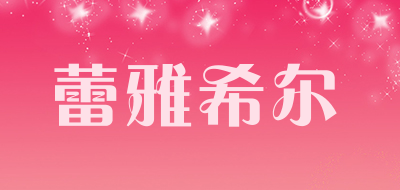 蕾雅希尔是什么牌子_蕾雅希尔品牌怎么样?