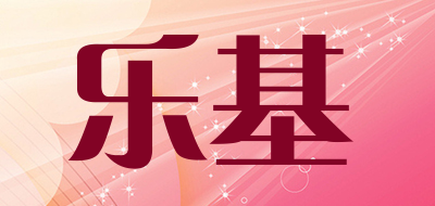 乐基是什么牌子_乐基品牌怎么样?