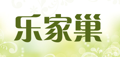 乐家巢是什么牌子_乐家巢品牌怎么样?