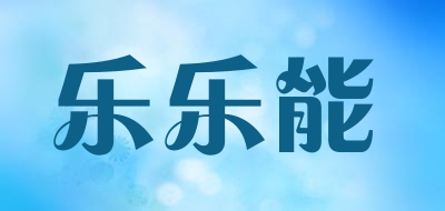 乐乐能是什么牌子_乐乐能品牌怎么样?