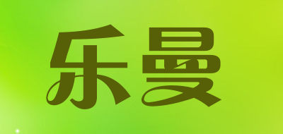 乐曼是什么牌子_乐曼品牌怎么样?