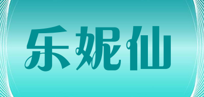 乐妮仙是什么牌子_乐妮仙品牌怎么样?