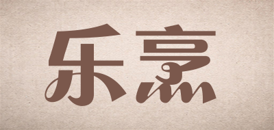 乐烹是什么牌子_乐烹品牌怎么样?