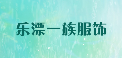 乐漂一族服饰是什么牌子_乐漂一族服饰品牌怎么样?