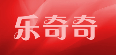 乐奇奇是什么牌子_乐奇奇品牌怎么样?