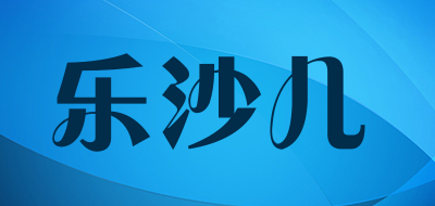 乐沙儿是什么牌子_乐沙儿品牌怎么样?