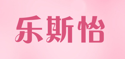 乐斯怡是什么牌子_乐斯怡品牌怎么样?