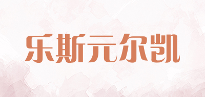 乐斯元尔凯是什么牌子_乐斯元尔凯品牌怎么样?