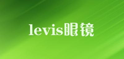 levis眼镜是什么牌子_levis眼镜品牌怎么样?