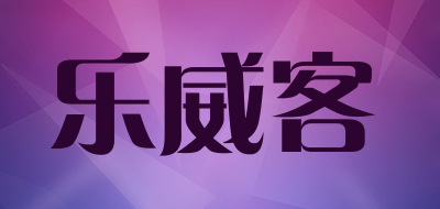 乐威客是什么牌子_乐威客品牌怎么样?