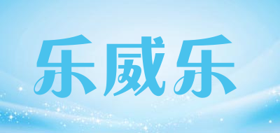 乐威乐是什么牌子_乐威乐品牌怎么样?